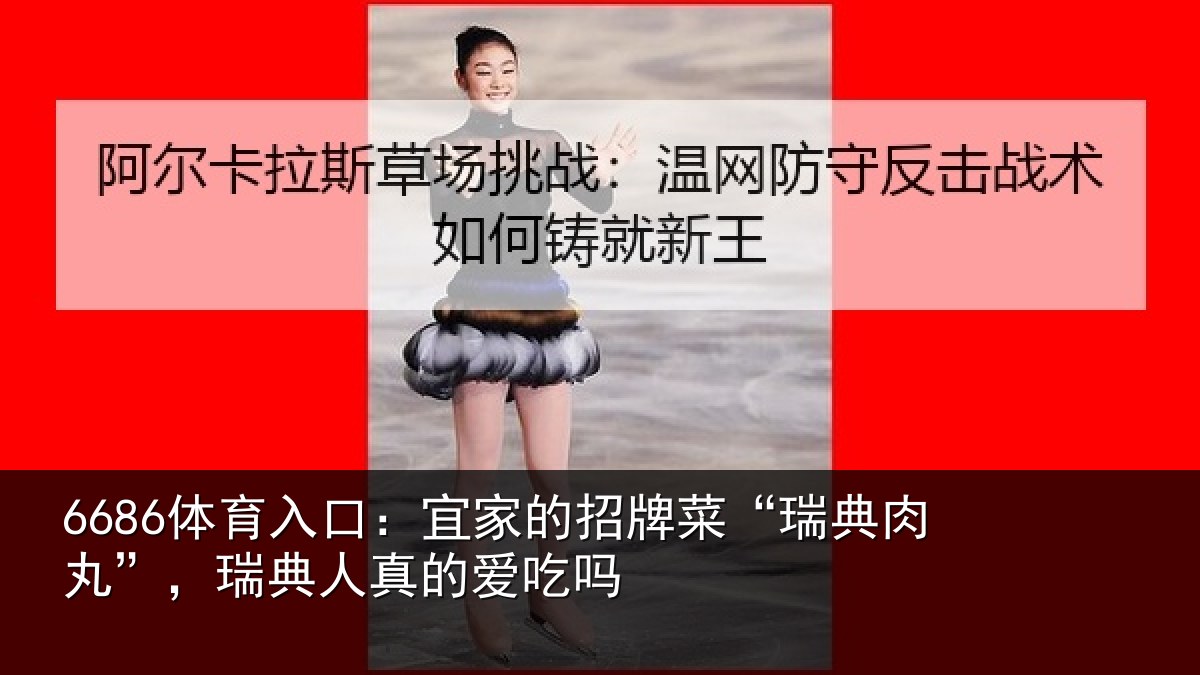 6686体育入口：宜家相关情况”，瑞典人真的爱吃吗