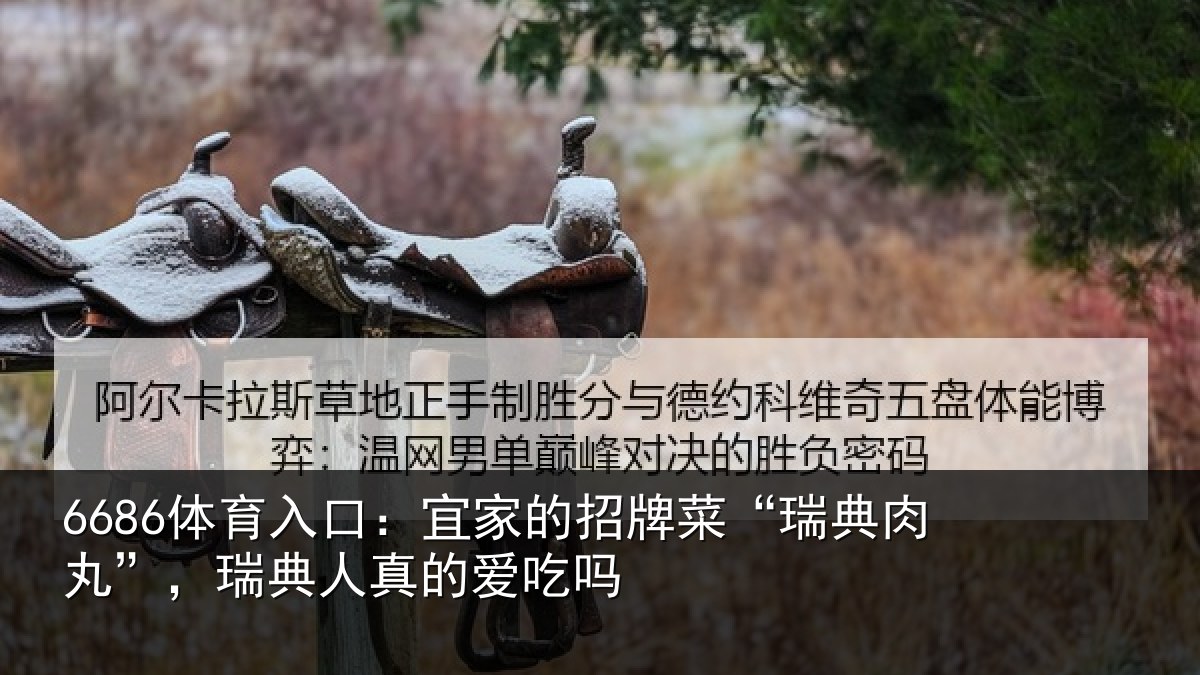 6686体育入口：宜家相关情况”，瑞典人真的爱吃吗