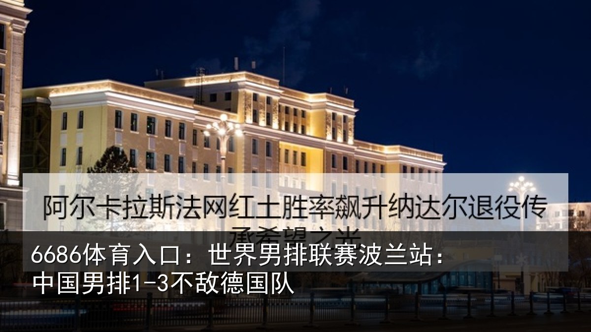 6686体育入口：世界相关情况敌德国队