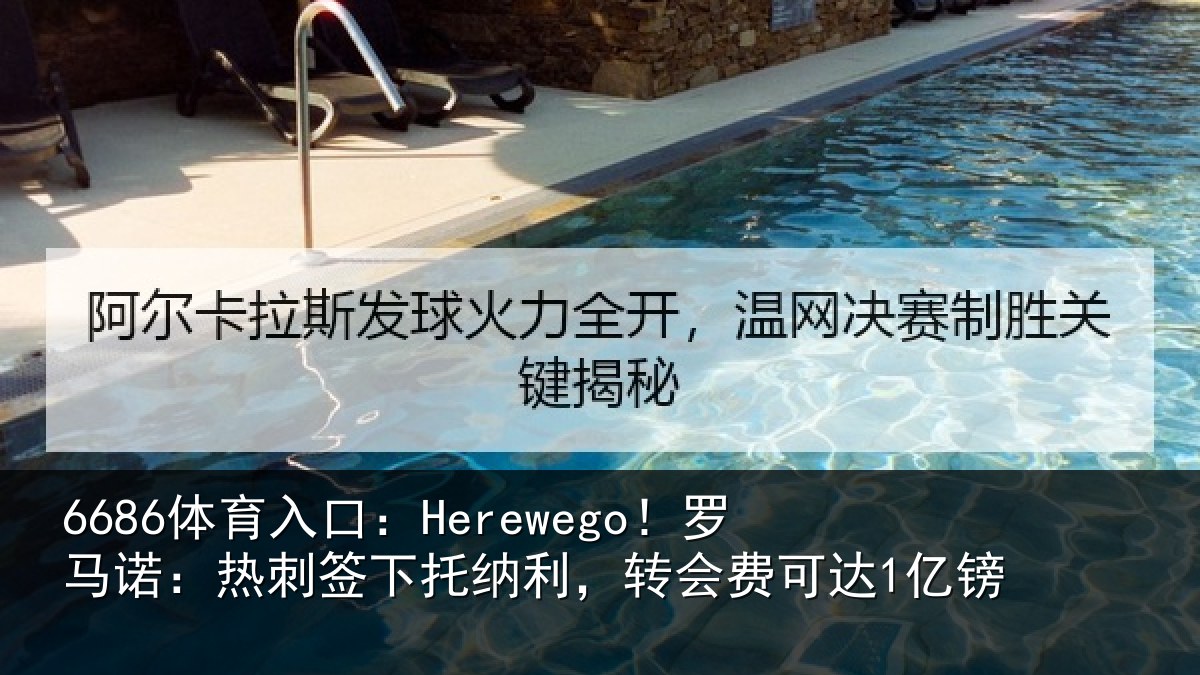 6686体育入口：Herewego！罗马相关情况，转会费可达1亿镑