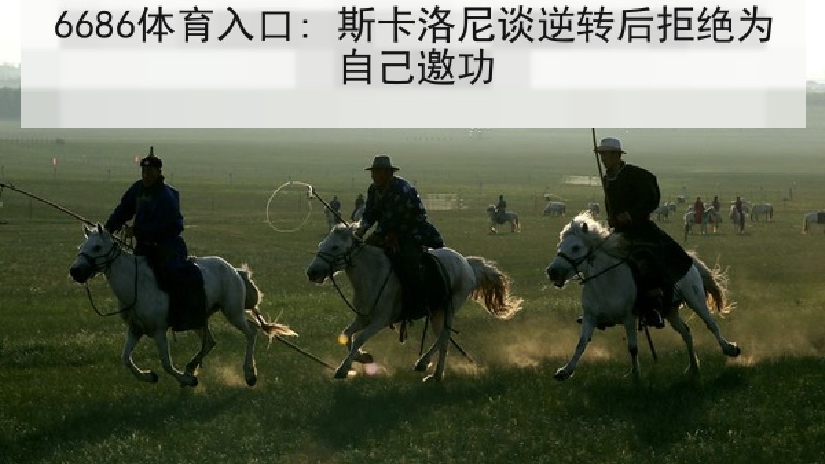 6686体育入口: 斯卡洛尼谈逆转后拒绝为自己邀功