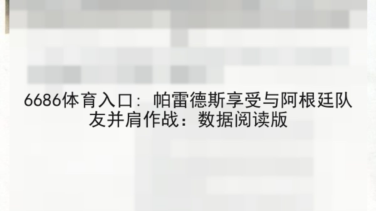 6686体育入口: 帕雷德斯享受与阿根廷队友并肩作战：数据阅读版