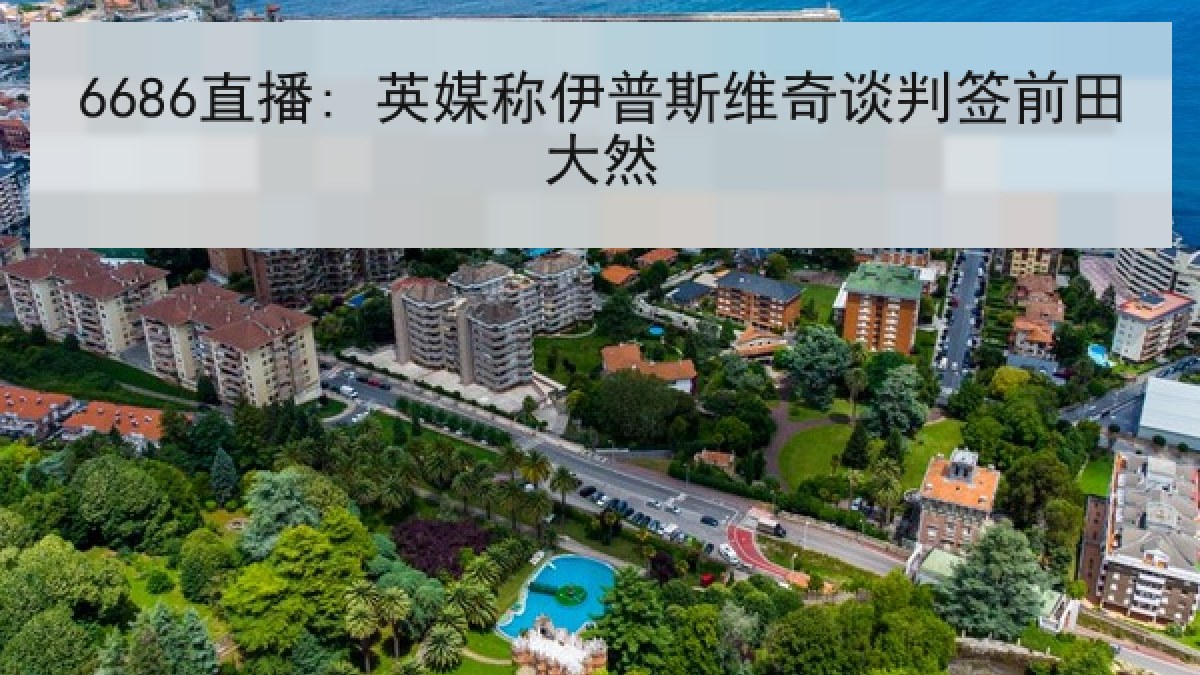 6686直播: 英媒称伊普斯维奇谈判签前田大然