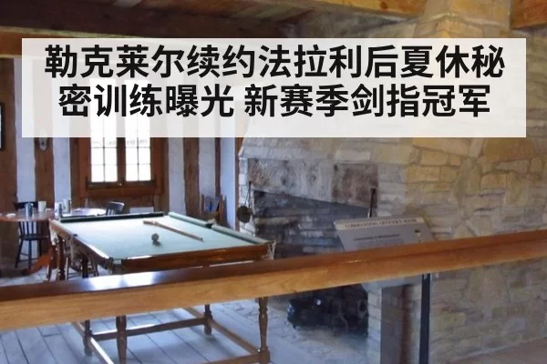 勒克莱尔续约法拉利后夏休秘密训练曝光 新赛季剑指冠军
