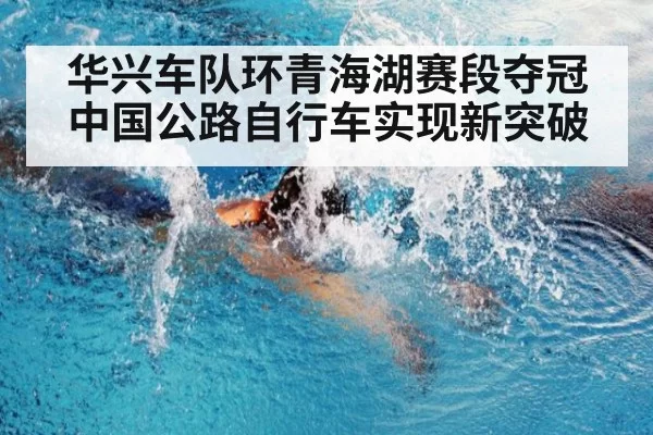 华兴车队环青海湖赛段夺冠 中国公路自行车实现新突破