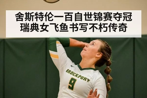 舍斯特伦一百自世锦赛夺冠 瑞典女飞鱼书写不朽传奇